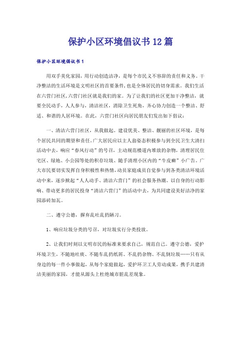 保护小区环境倡议书12篇