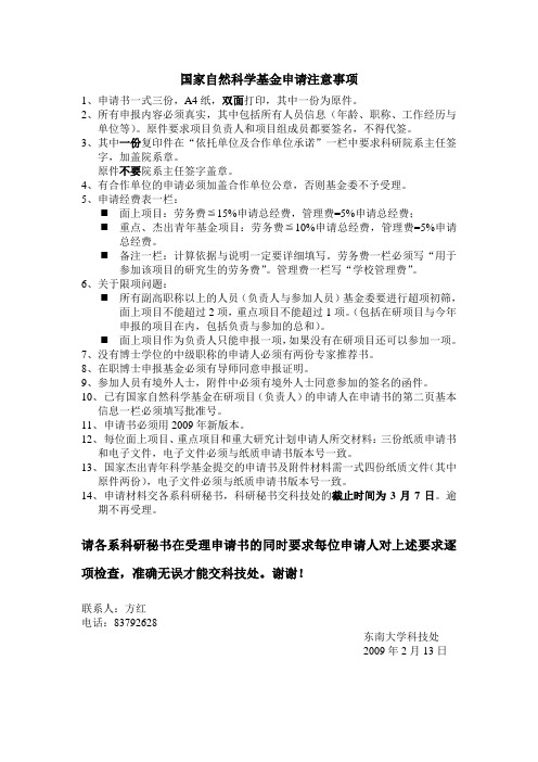 国家自然科学基金申报注意事项-国家自然科学基金正式申请书要求(精)