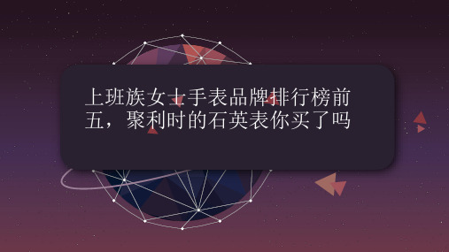 上班族女士手表品牌排行榜前五,聚利时的石英表你买了吗