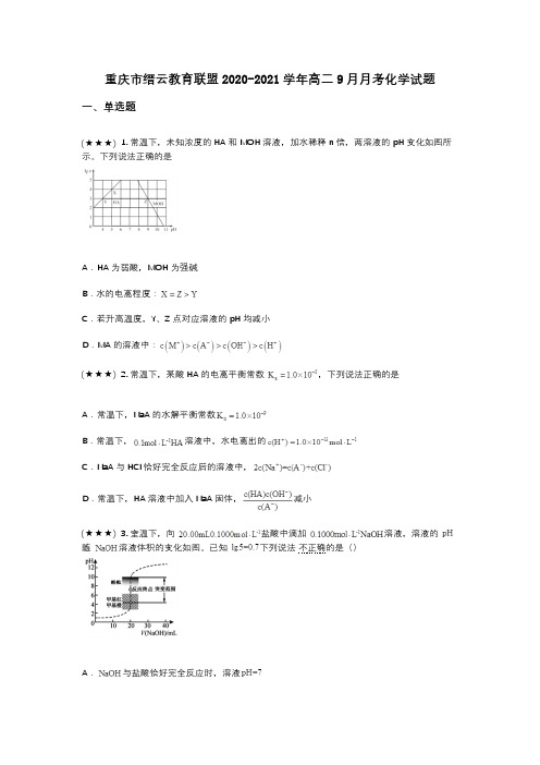 重庆市缙云教育联盟2020-2021学年高二9月月考化学试题(wd无答案)