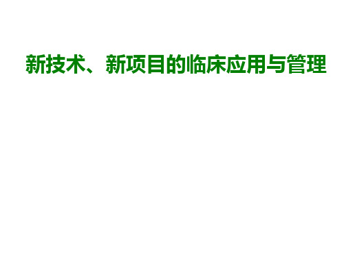新技术新项目的临床应用研究与管理