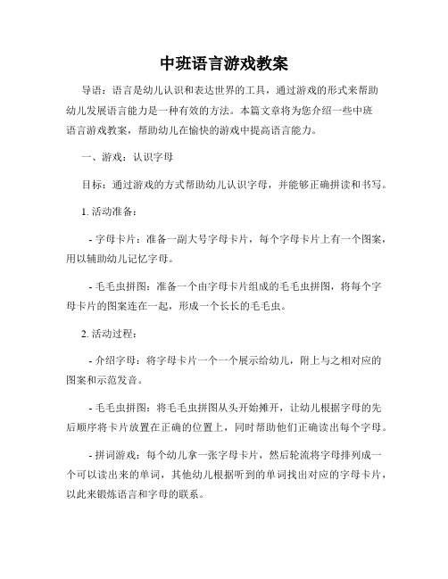 中班语言游戏教案