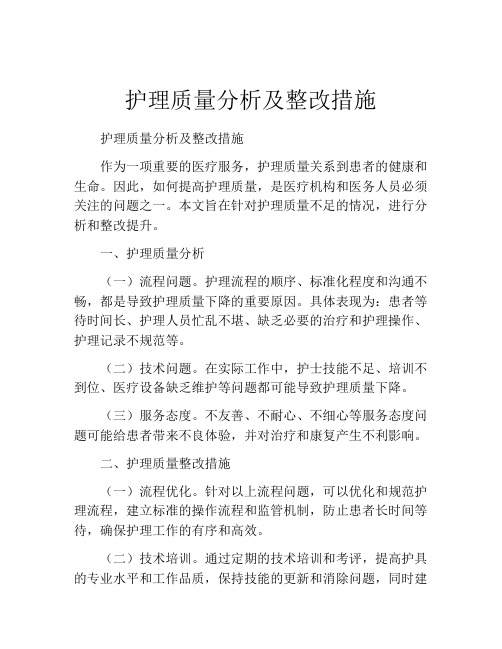 护理质量分析及整改措施