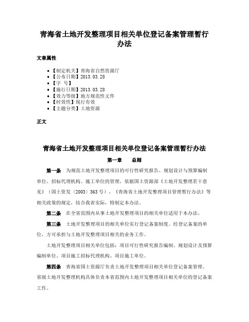 青海省土地开发整理项目相关单位登记备案管理暂行办法