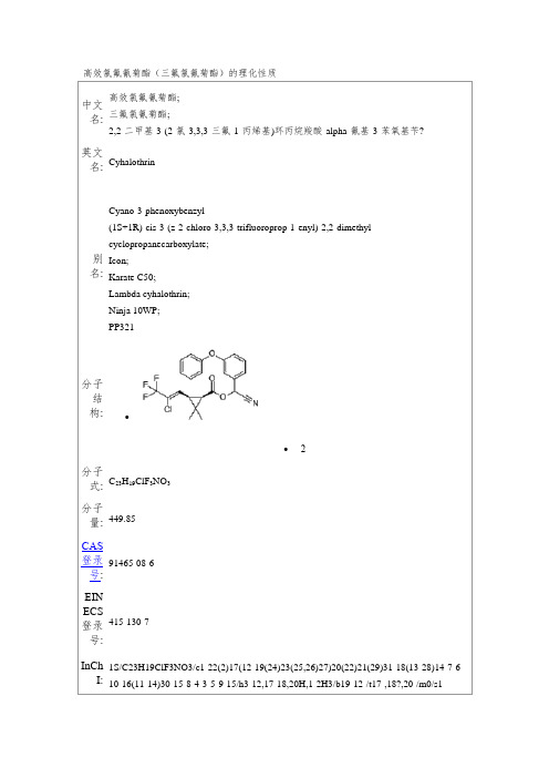 高效氯氟氰菊酯(三氟氯氰菊酯)的理化性质