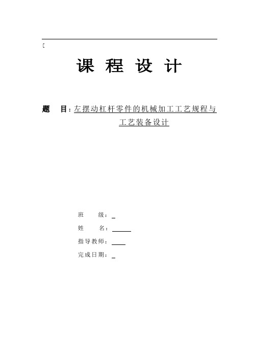 左摆动杠杆零件的机械加工工艺规程及工艺装备设计说明书