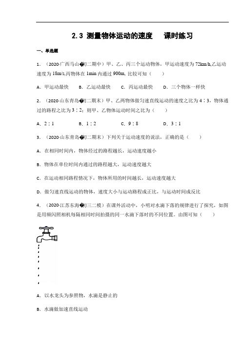 教科版八年级物理上册2.3 测量物体运动的速度  课时练习(含答案)