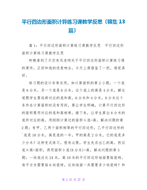 平行四边形面积计算练习课教学反思(锦集13篇)