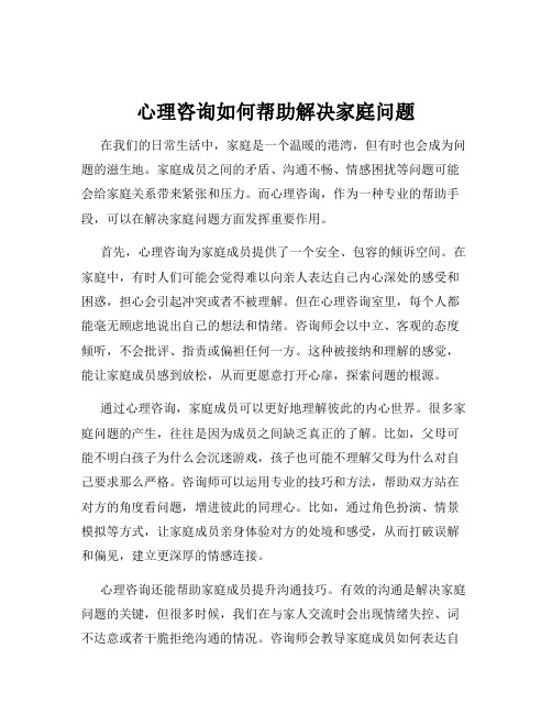 心理咨询如何帮助解决家庭问题