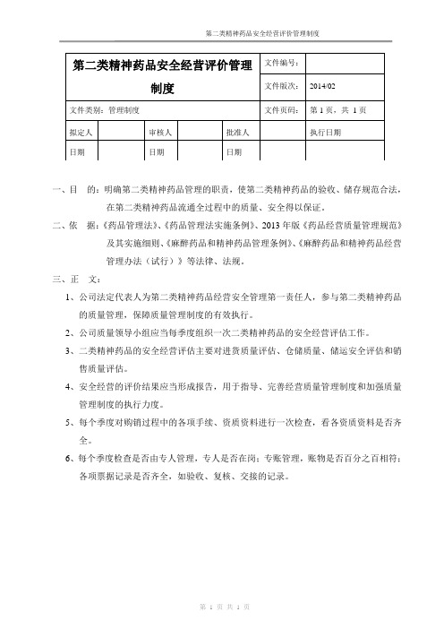 新版GSP第二类精神药品安全经营评价管理制度