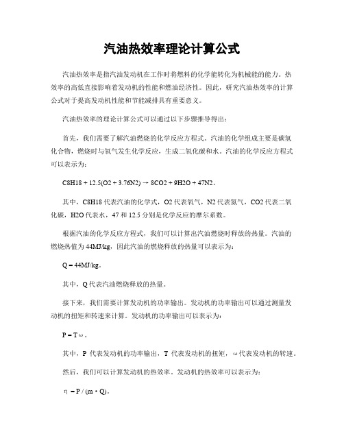 汽油热效率理论计算公式