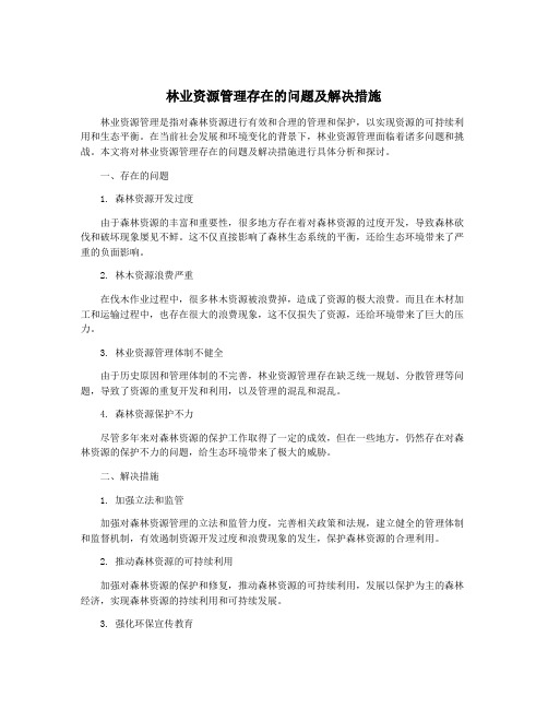 林业资源管理存在的问题及解决措施