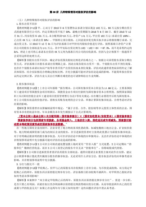 资产评估师 cpv 《评估实务一》-讲义-几种特殊情形对股权评估的影响