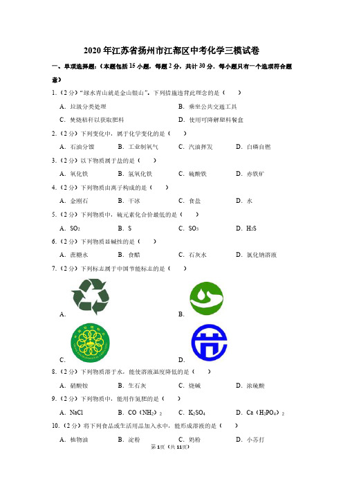 2020年江苏省扬州市江都区中考化学三模试卷