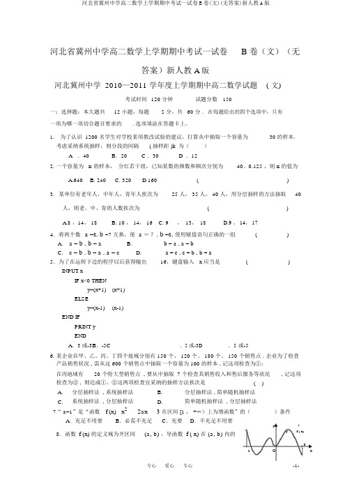 河北省冀州中学高二数学上学期期中考试试卷B卷(文)(无答案)新人教A版