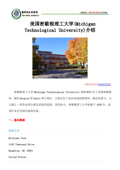 美国密歇根理工大学(Michigan Technological University)介绍