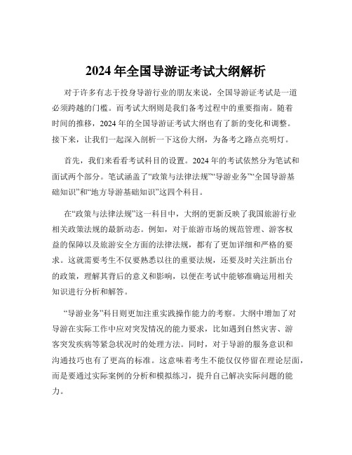 2024年全国导游证考试大纲解析