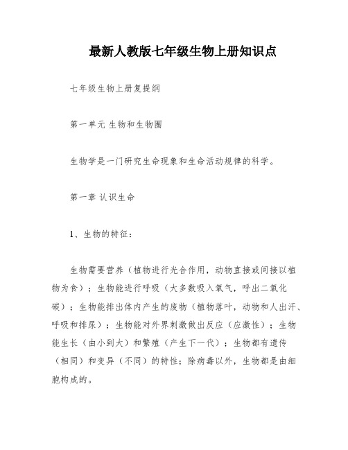 最新人教版七年级生物上册知识点