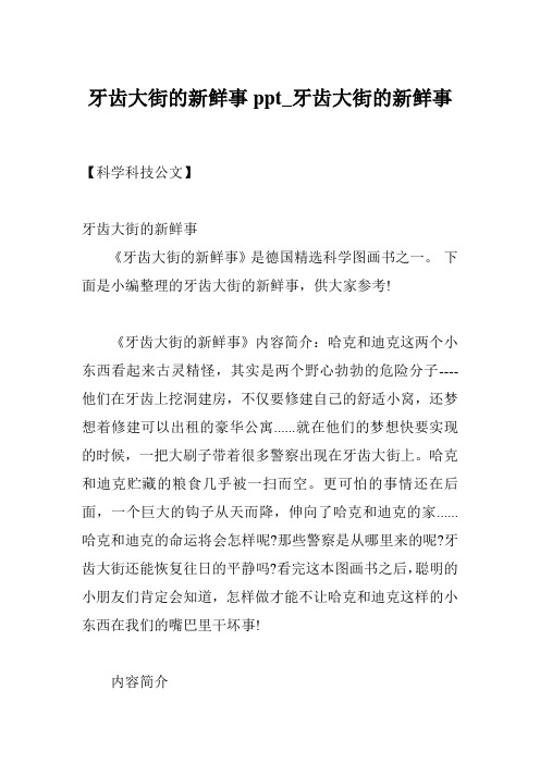 牙齿大街的新鲜事ppt_牙齿大街的新鲜事