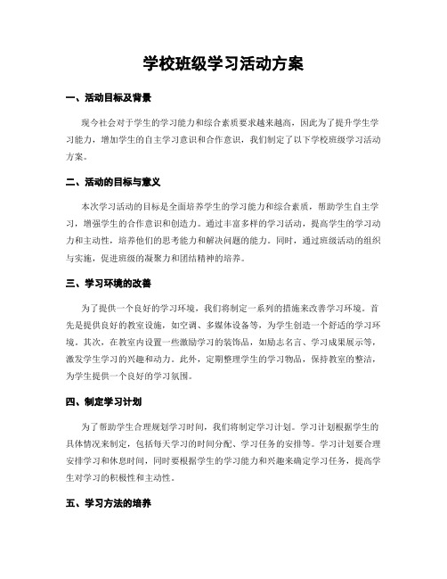 学校班级学习活动方案