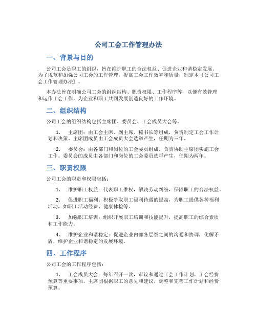 公司工会工作管理办法