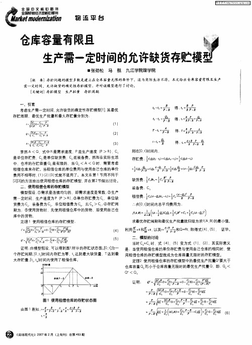 仓库容量有限且生产需一定时间的允许缺货存贮模型