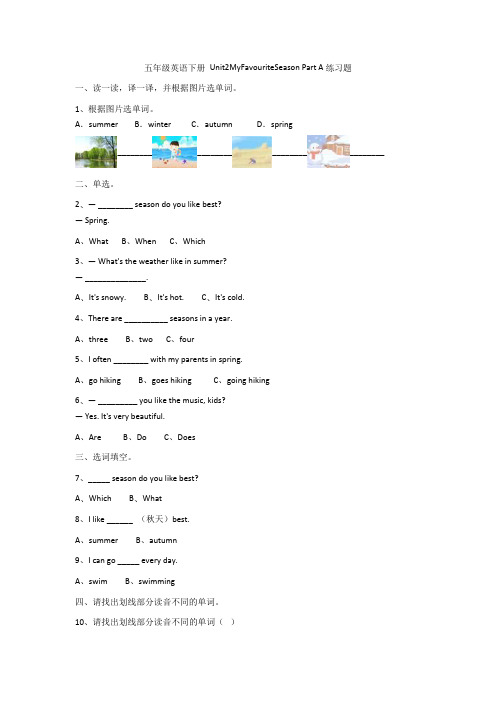 五年级下册英语第二单元MyFavouriteSeason练习题(内容详尽)