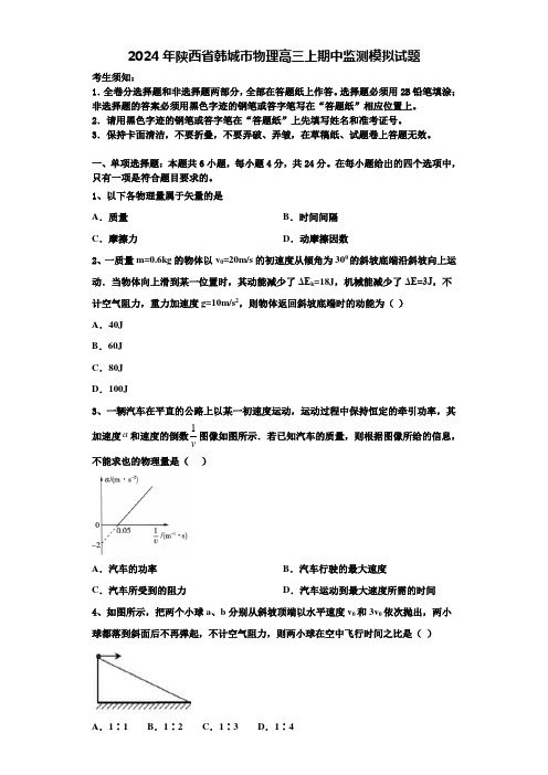 2024年陕西省韩城市物理高三上期中监测模拟试题含解析