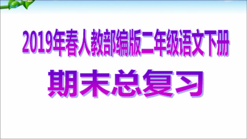 2019年春人教部编版二年级语文下册期末总复习资料