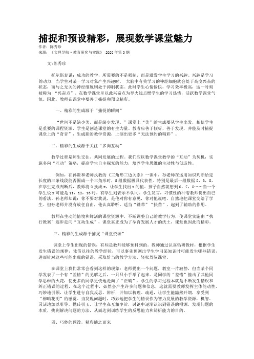 捕捉和预设精彩,展现数学课堂魅力