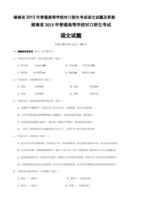 湖南省2013年普通高等学校对口招生考试语文试题及答案