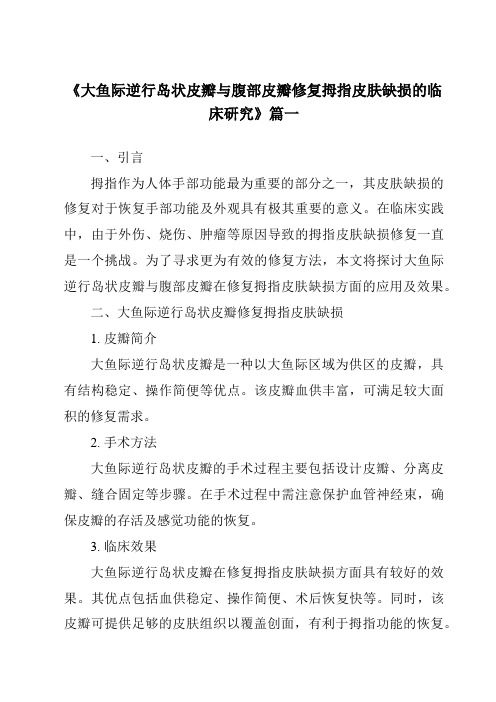 《2024年大鱼际逆行岛状皮瓣与腹部皮瓣修复拇指皮肤缺损的临床研究》范文