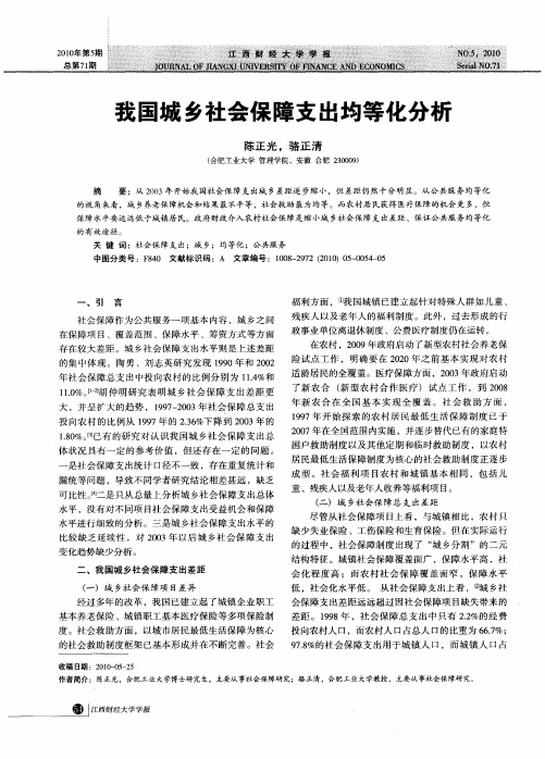 我国城乡社会保障支出均等化分析