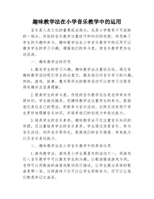 趣味教学法在小学音乐教学中的运用