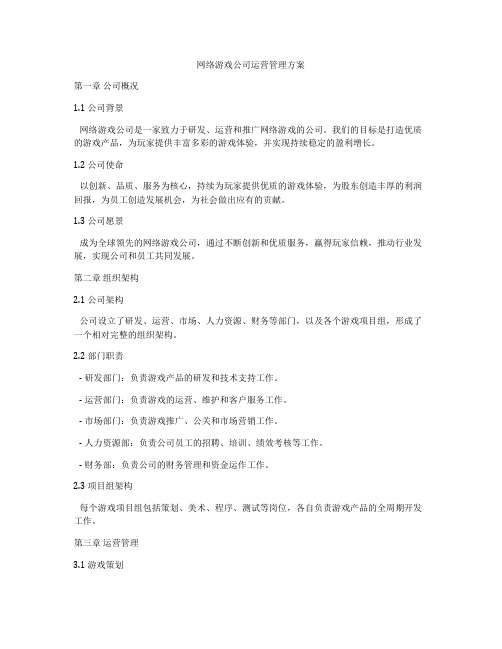 网络游戏公司运营管理方案