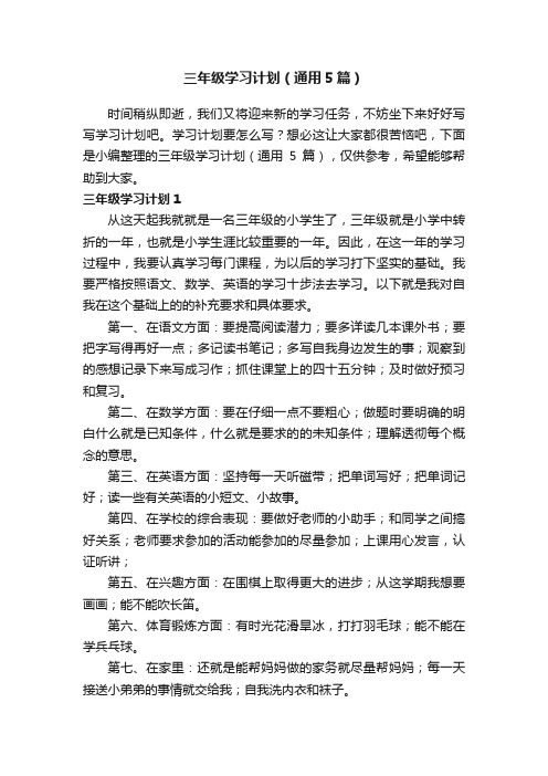 三年级学习计划（通用5篇）