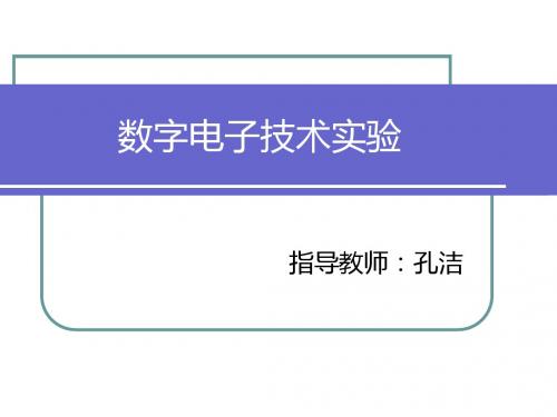 01实验一 基本门电路逻辑功能测试1-PPT精选文档