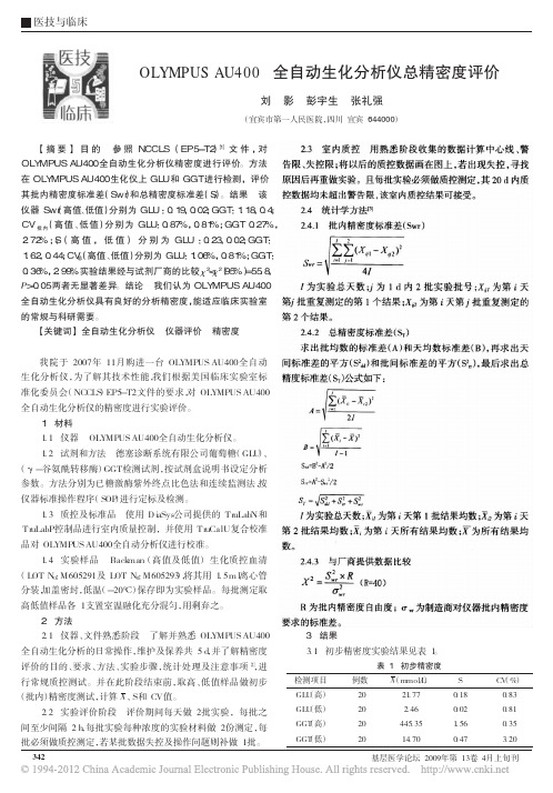 OLYMPUSAU400全自动生化分析仪总精密度评价