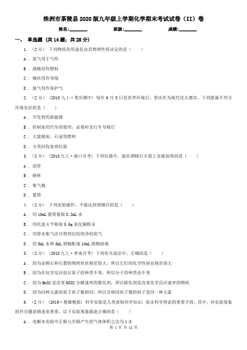 株洲市茶陵县2020版九年级上学期化学期末考试试卷(II)卷