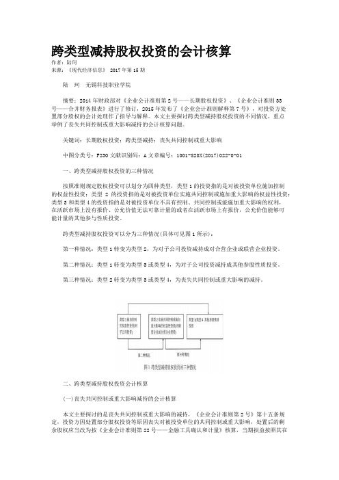 跨类型减持股权投资的会计核算