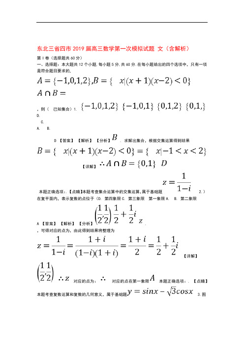 东北三省四市2019届高三数学第一次模拟试题文含解析