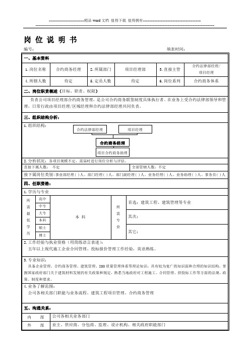 岗位说明书-项目经理部合约商务经理