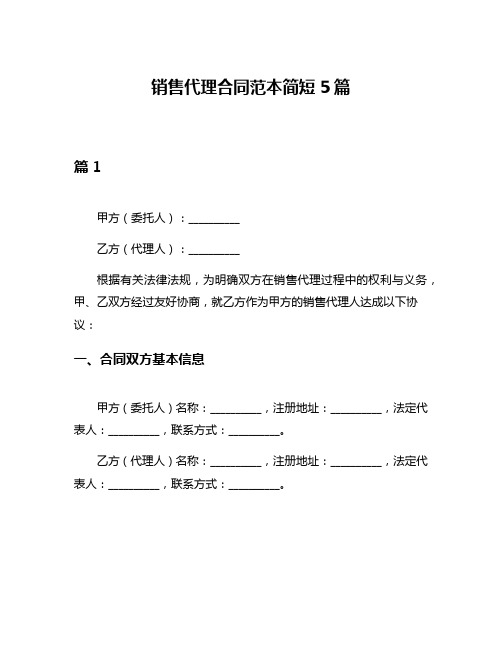 销售代理合同范本简短5篇