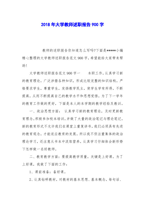 2018年大学教师述职报告900字