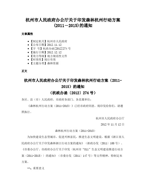 杭州市人民政府办公厅关于印发森林杭州行动方案(2011―2015)的通知