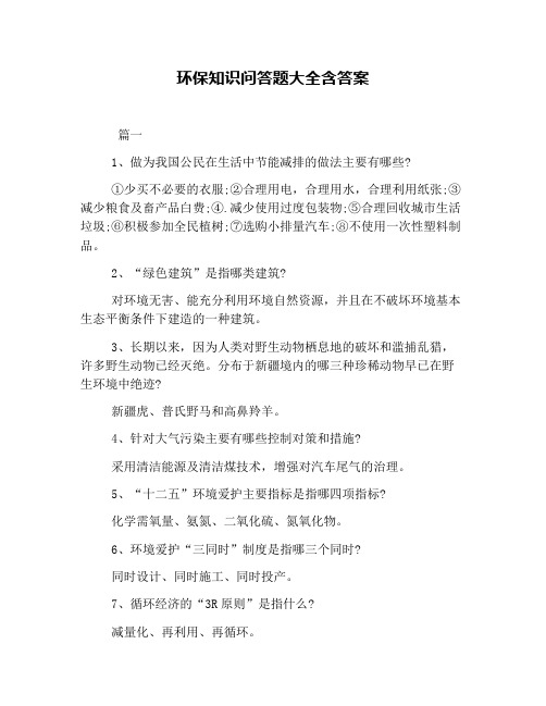 环保知识问答题大全含答案