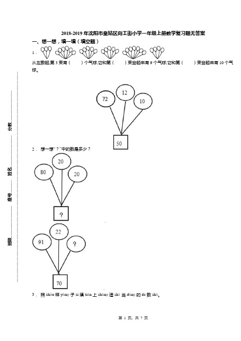 2018-2019年沈阳市皇姑区向工街小学一年级上册数学复习题无答案