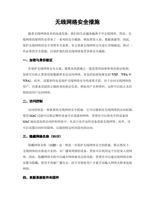 无线网络安全措施