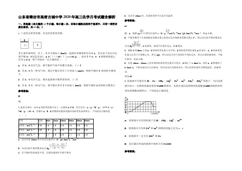 山东省潍坊市高密古城中学2020年高三化学月考试题含解析