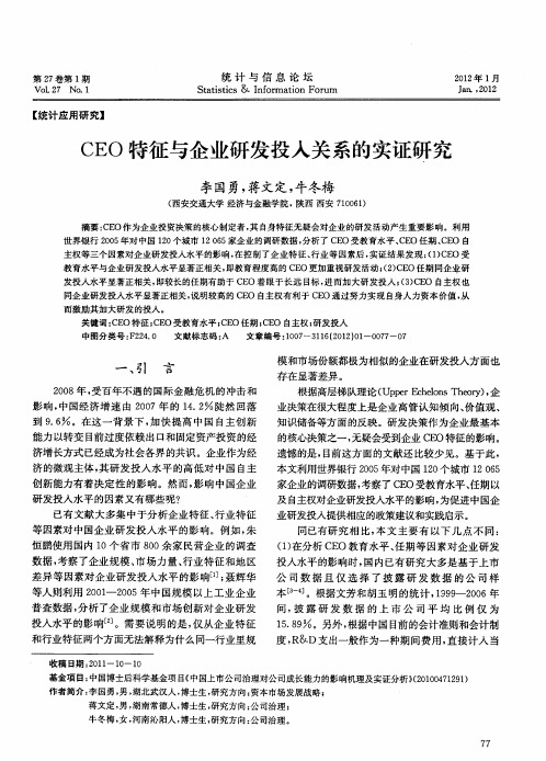 CEO特征与企业研发投入关系的实证研究